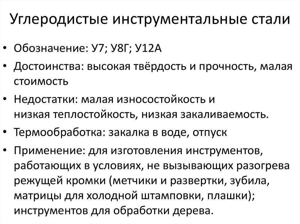 Углеродистая сталь преимущества. Углеродистые инструментальные стали применение. Недостатки углеродистых инструментальных сталей. Характеристика инструментальных сталей. Углеродистая инструментальная сталь.