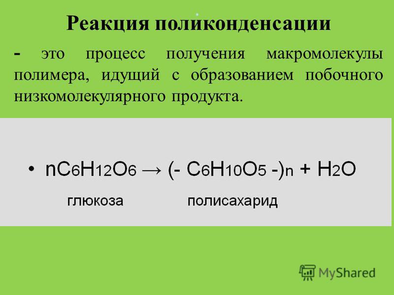 Какая реакция. Реакция поликонденсации поливинилхлорида. Реакция поликонденсации пример реакции. Уравнение реакции поликонденсации. Реакции поликонденсации таблица.