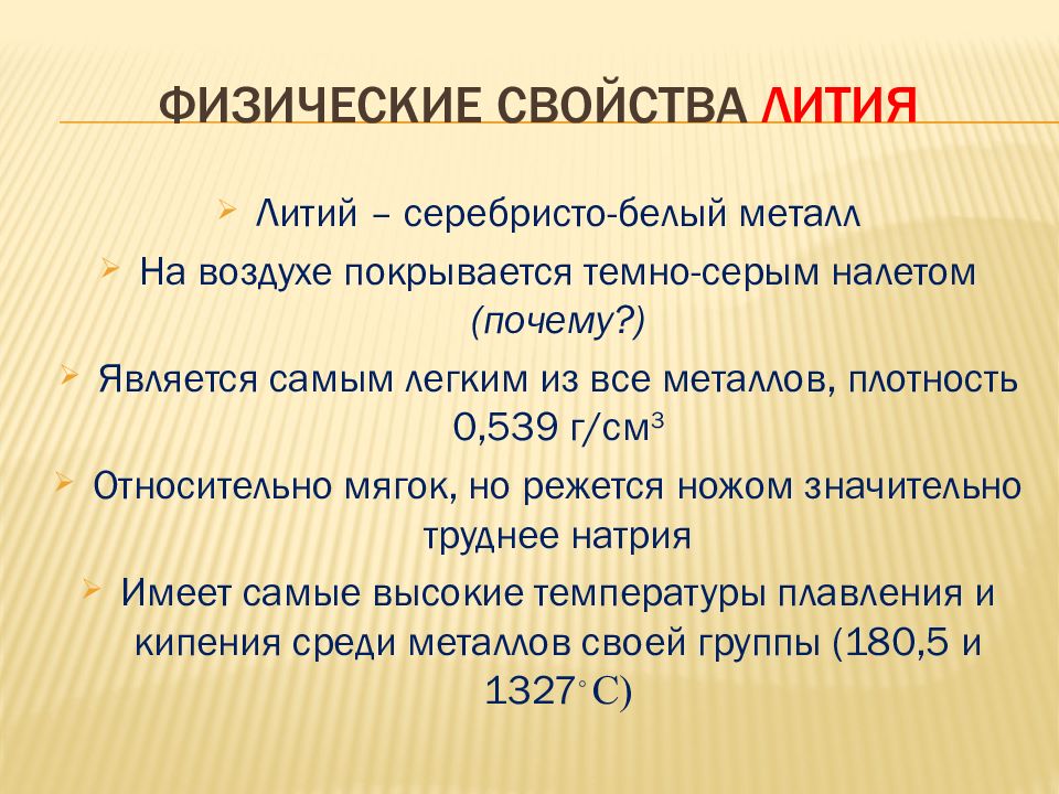 Свойства металла лития