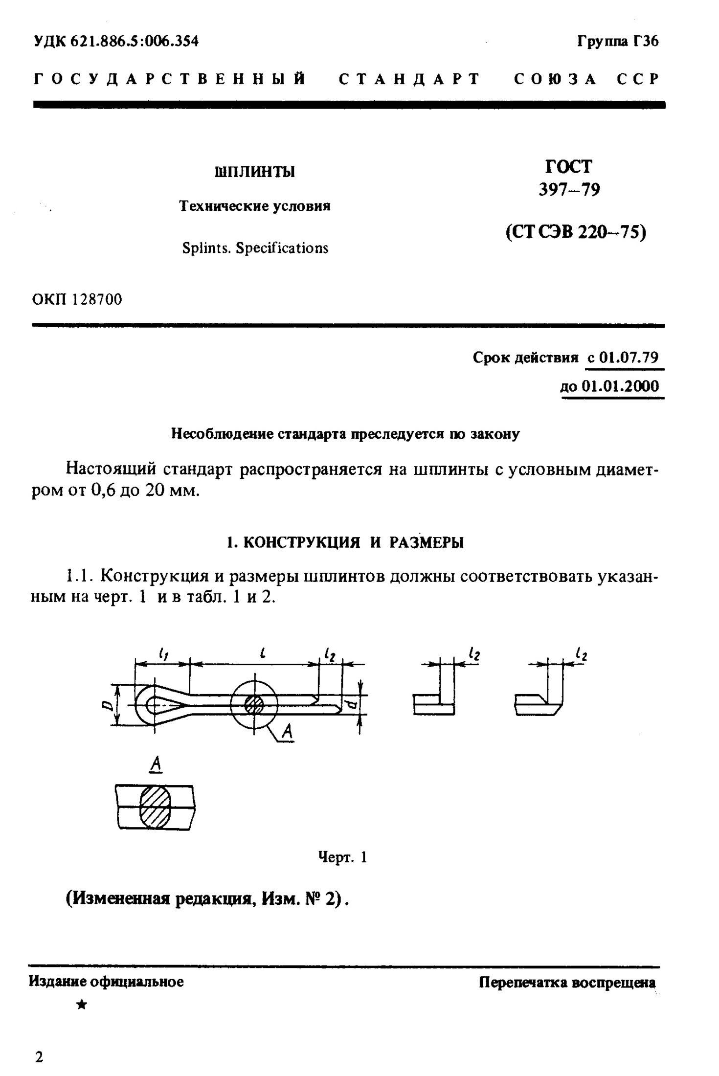 Гост 397-79 шплинты. технические условия