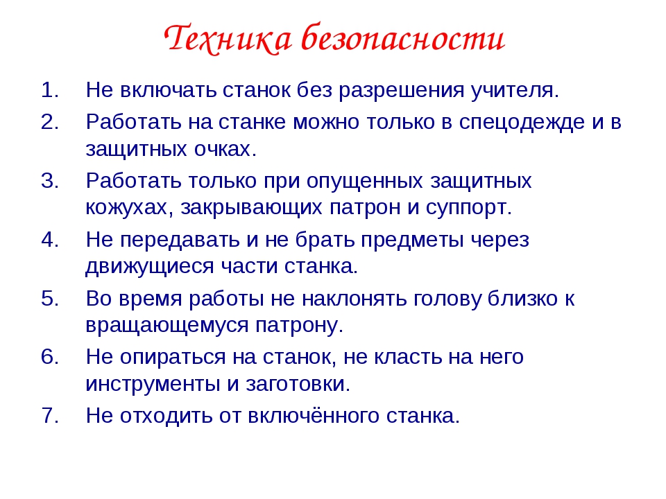 Техника безопасности станка