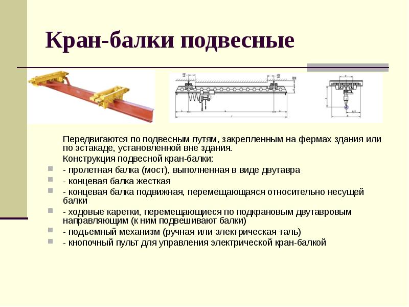 Как провести испытание кран-балки | монтаж и ремонт
