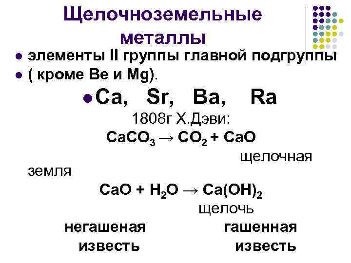 Щелочноземельные металлы презентация 9 класс химия