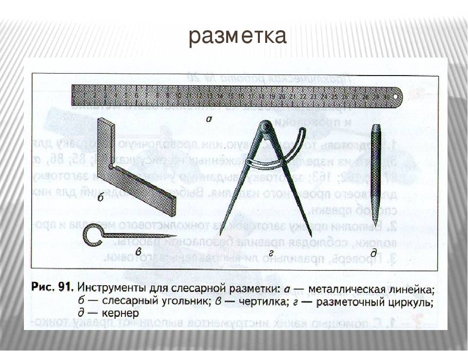 Разметка металла. Инструменты для плоскостной разметки. Разметочные инструменты по металлу слесарное дело. Слесарный разметочный инструмент для разметки отверстий чертеж. Плоскостная разметка детали.