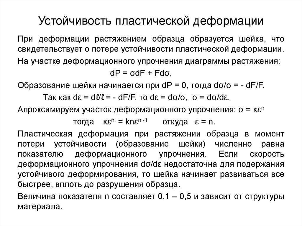 Пластическая деформация. Устойчивость пластической деформации. Пластическая устойчивость при растяжении. Пластическая деформация растяжения. Материалы для пластической деформации.