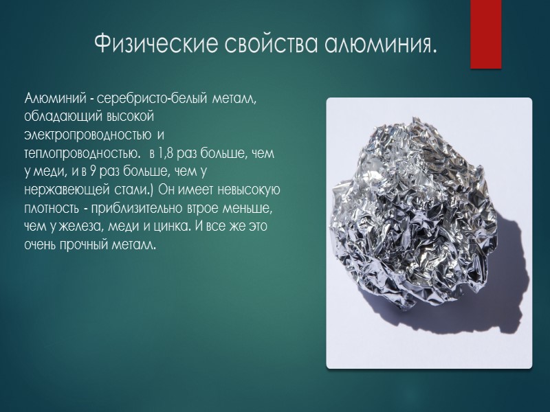 Физические свойства и области применения алюминия. Алюминий. Алюминий металл химия. Алюминий характеристика металла.