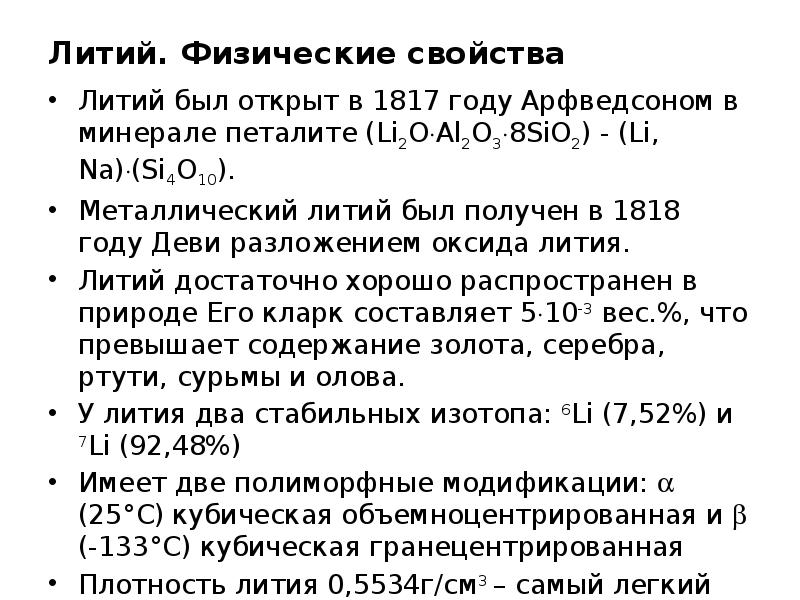 Прочитайте текст расположенный справа какие свойства лития