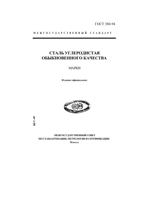 Гост 380-2005 сталь углеродистая обыкновенного качества. марки - скачать бесплатно