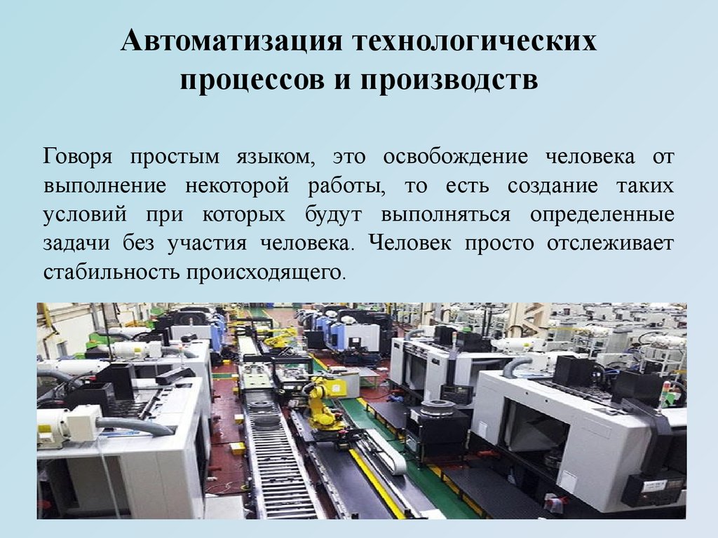 Производство суть кратко. Автоматизация технологических процессов и производств. Автоматизация техпроцессов и производств. Автоматизированный процесс производства. Технологические процессы автоматизированных производств.