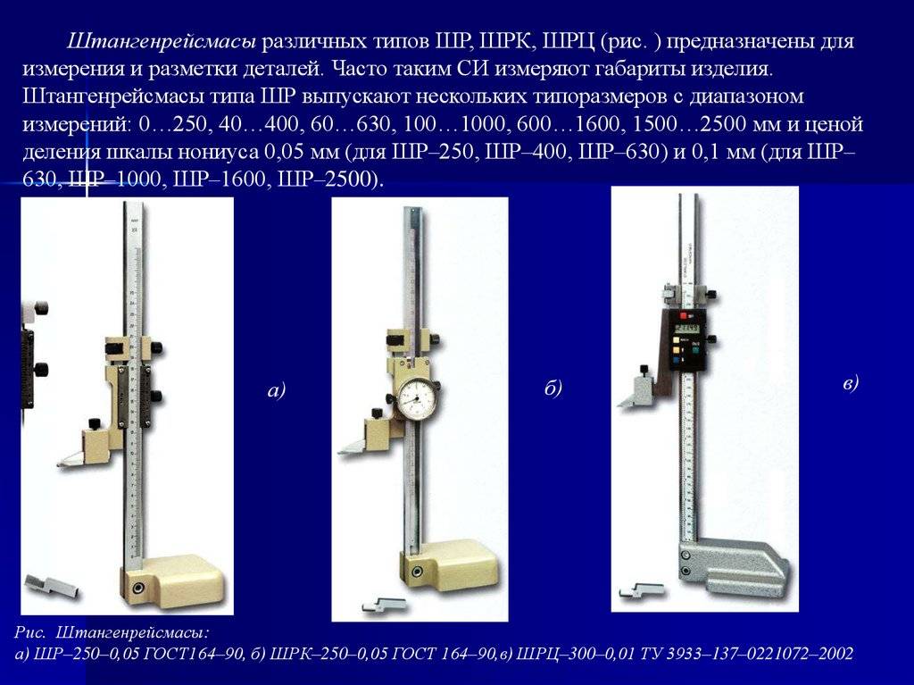 Предназначен для измерения. Штангенрейсмасс 400 мм типа ШР. Измерение штангенрейсмусом. Штангенрейсмас ГОСТ 164-90. Штангенрейсмас 100-1000.