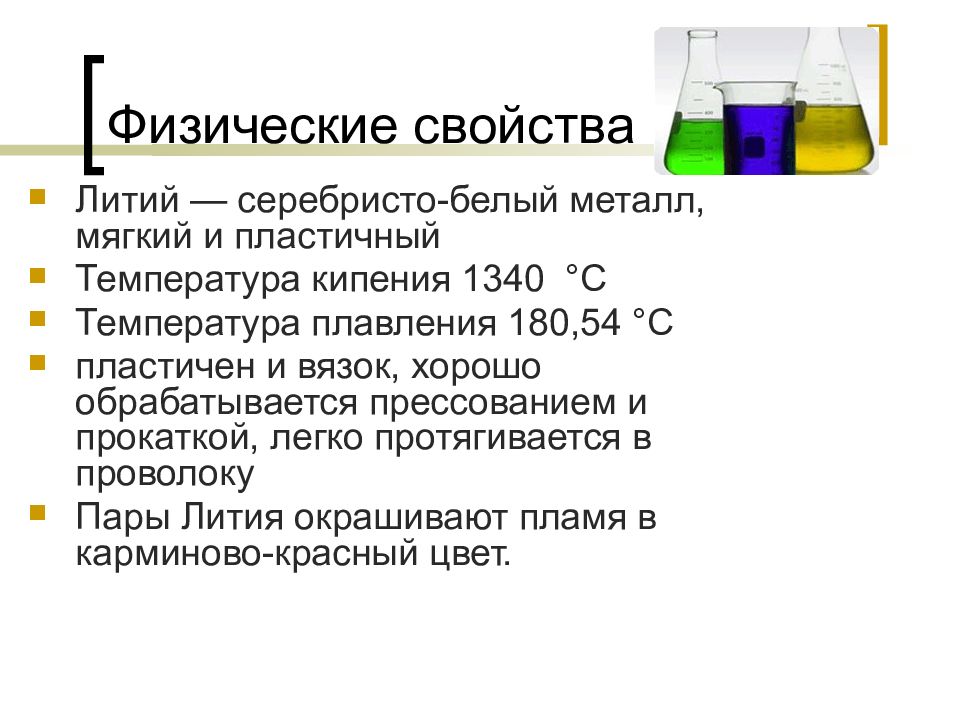 Характеристика лития по плану 8 класс химия