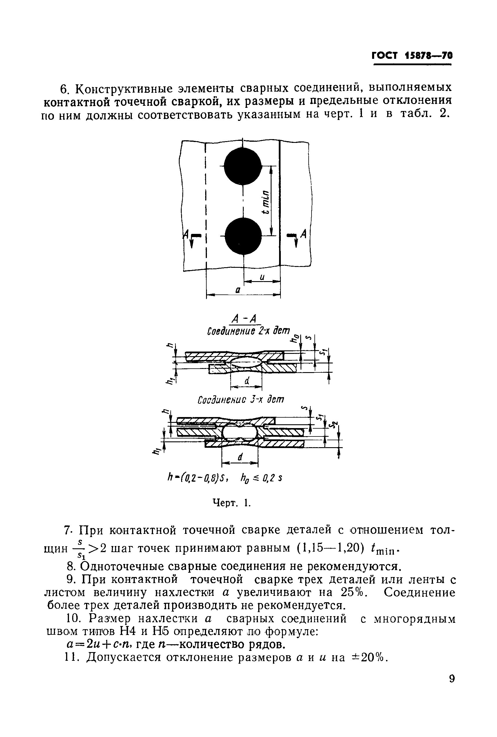 Точечная сварка гост 15878 79 обозначение на чертеже