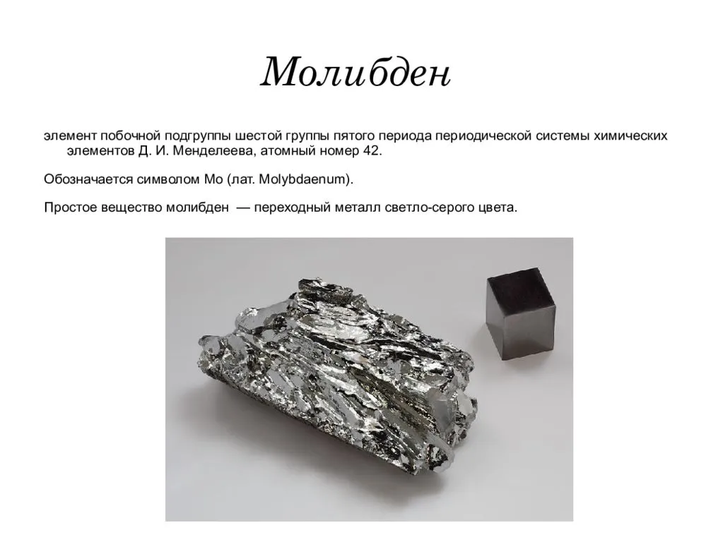 Молибден: свойства, формула, применение элемента и сплавы на его основе