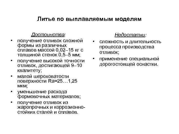 Литье по выплавляемым формам