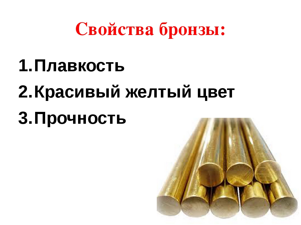 Бронза состав. Свойства бронзы. Качества бронзы. Бронза характеристика сплава.