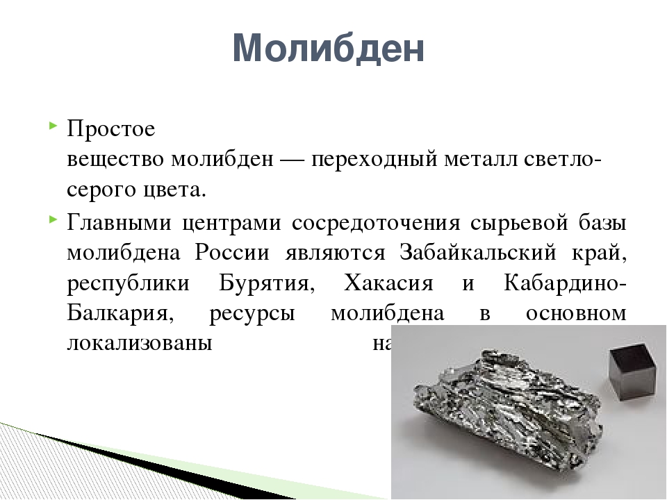 Молибден ⚪: описание металла, свойства, сферы применения и месторождения